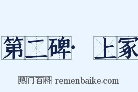 第二碑·上冢是什么意思的图片